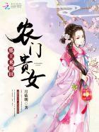 农门贵女邪帝