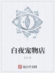 白夜宠物店txt