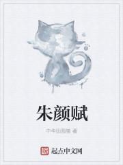 朱颜赋txt