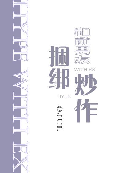 和前男友捆炒作txt