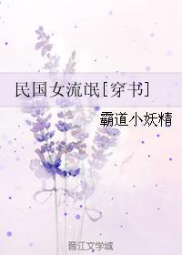 民国三大女流氓是谁?威震四海