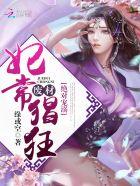 绝宠废柴狂妃全文免费