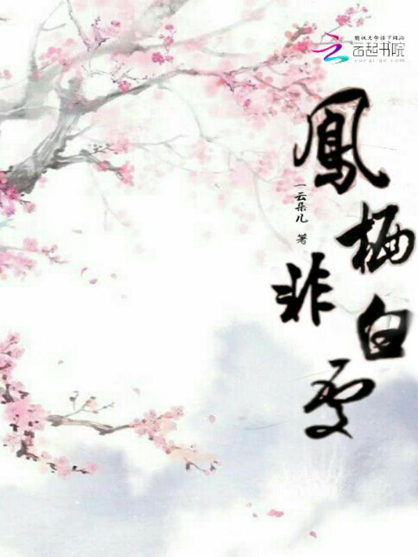 凤栖凤非离