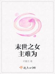 末世女主难当