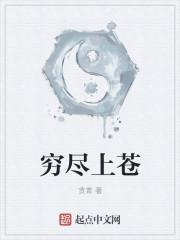 穷尽后面填什么