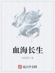 血海生仇是什么意思是什么意思