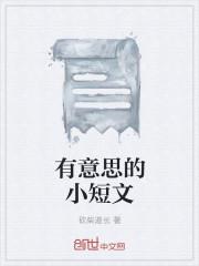 有意义的短文