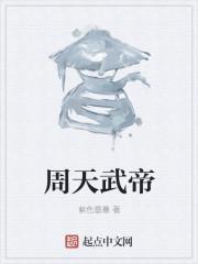 仙武帝尊周天演化什么时候消失