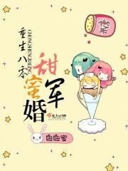 重生八零甜蜜军婚 妞妞蜜