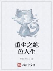 重生之绝色