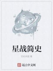 星战简介