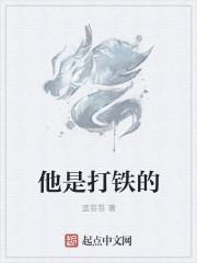 打铁的人是什么意思