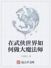 在武侠世界成魔笔趣阁