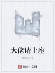 大佬请上大号说话免费阅读