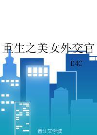 重生之美女外交官全文免费阅读无弹窗