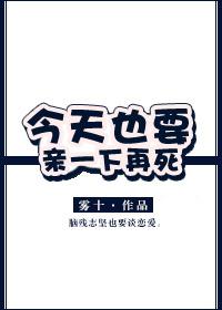 今天也要亲一次再死