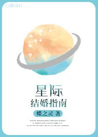 星际结婚指南全文免费阅读