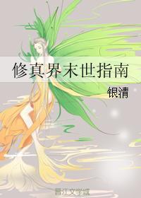 末世修真录