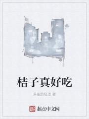 好吃的桔子作文300字