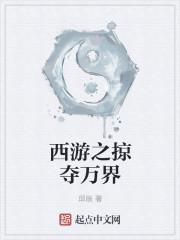 西游之掠夺万界邱辰