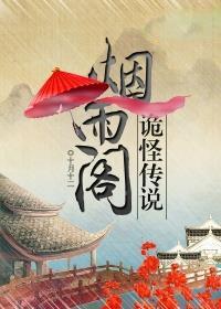 烟雨阁诡记百度