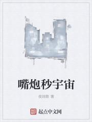 嘴炮实力