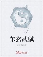 东玄武西南北