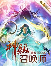 神级召唤师王者归来