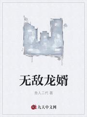 无敌龙婿高阳全文免费阅读无弹窗