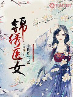 锦绣医女带着王府全家去种田笔趣阁