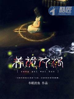 养鬼为祸笔趣阁