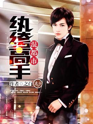 纨绔子弟混都市