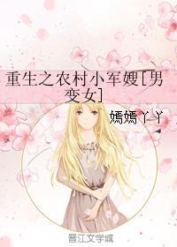 重生之农村小军嫂[男变女