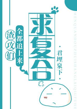 渣攻们全都追上来求复合25章