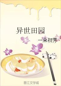 异世田园by一朵初芳