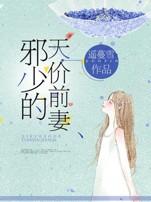 邪少的宠儿第十章