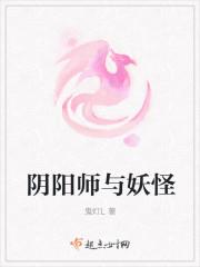 阴阳师的妖怪出自哪里