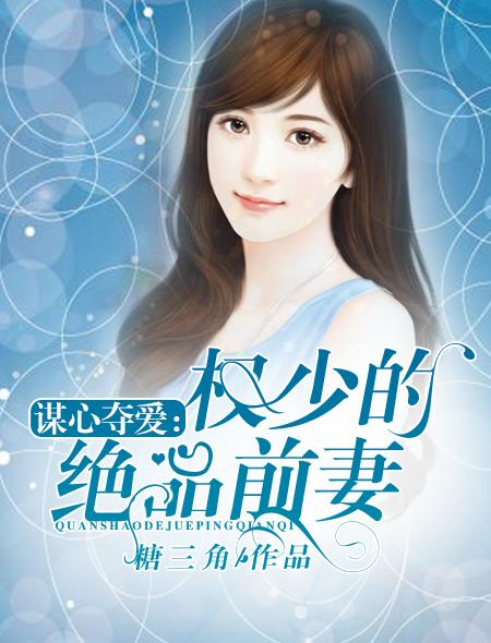 权少谋妻有道