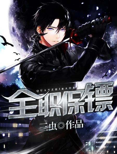 全本全职小保安