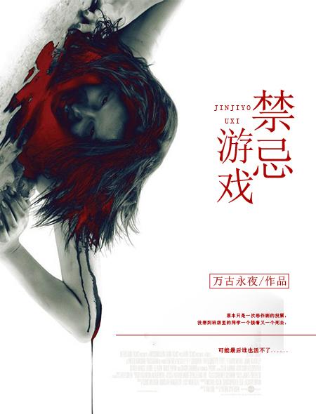 禁忌游戏电影豆瓣