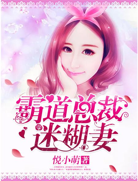 霸道总裁契约妻免费阅读
