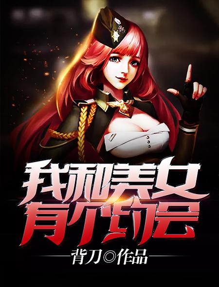 我和美女有个约会 背刀