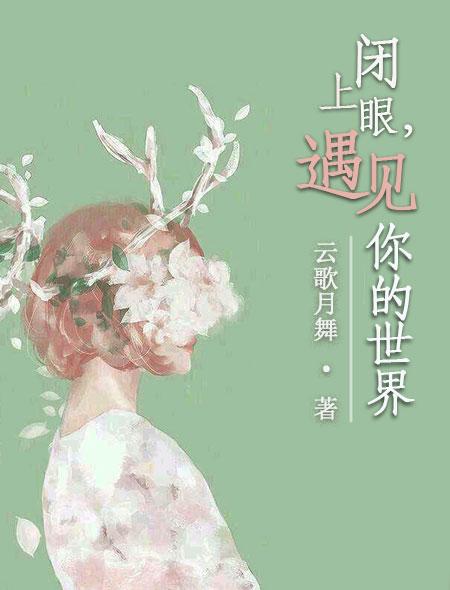 歌词闭上眼就能看见你