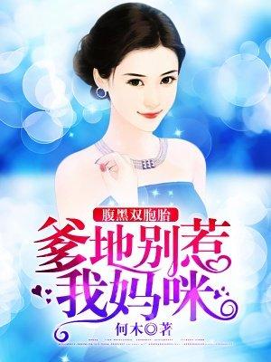 腹黑宝宝爹地别抢我女人