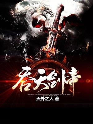 吞天剑帝等级境界划分