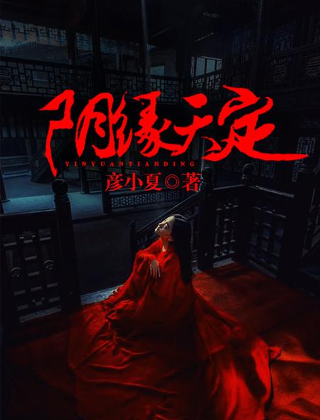 阴缘天定免费阅读