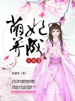 萌妃养成不好惹免费