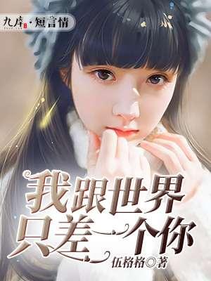 我与世界只差一个你念念相忘原文