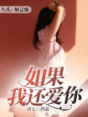 如果我还爱你宝贝
