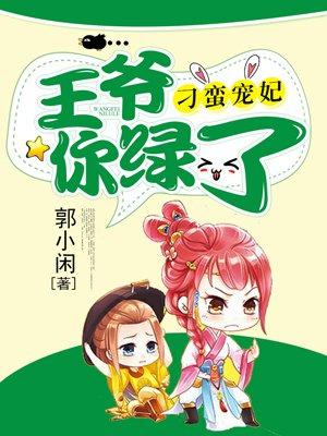 刁蛮宠妃王爷你绿了全文阅读